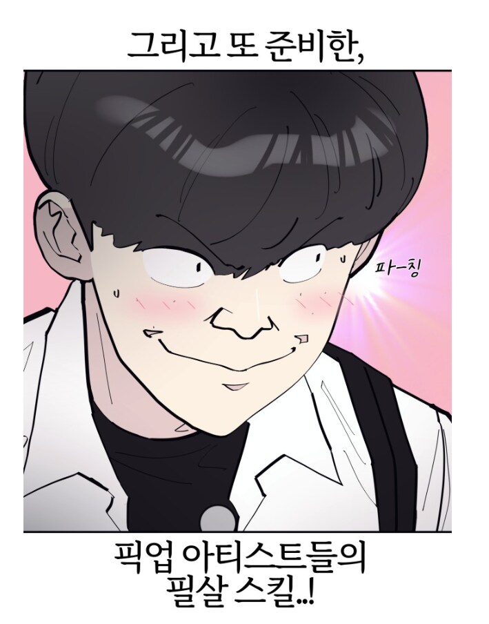 픽업아티스트가 알려주는 여자를 꼬시는 필살스킬들.manhwa_1.png
