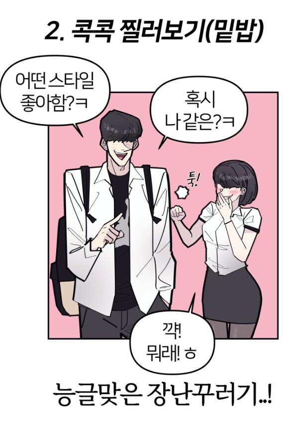 픽업아티스트가 알려주는 여자를 꼬시는 필살스킬들.manhwa_3.png