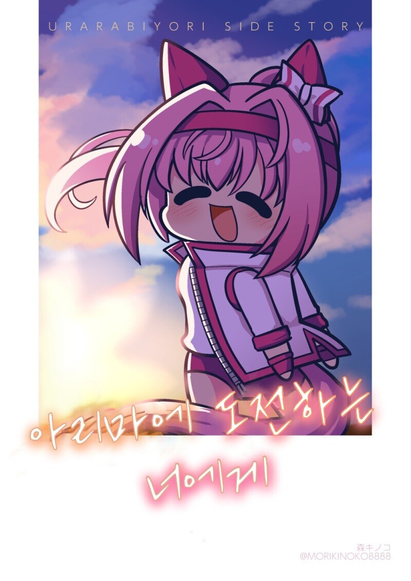 말딸) 하루 우라라 아리마 만화_1.jpg