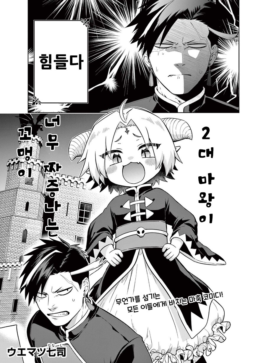 2대 마왕이 너무 짜증나는 꼬맹이.manhwa_3.jpg