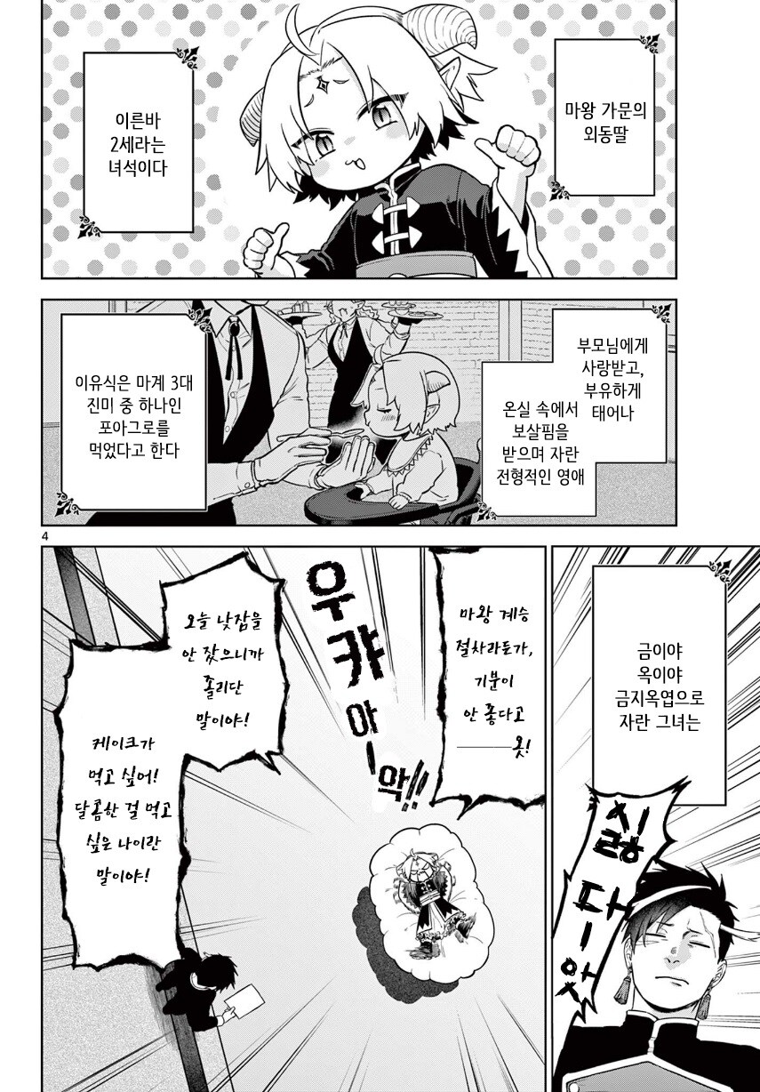 2대 마왕이 너무 짜증나는 꼬맹이.manhwa_4.jpg