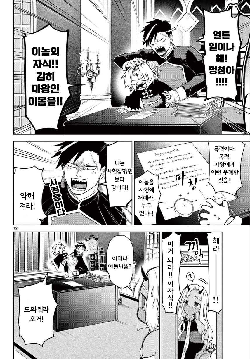 2대 마왕이 너무 짜증나는 꼬맹이.manhwa_12.jpg