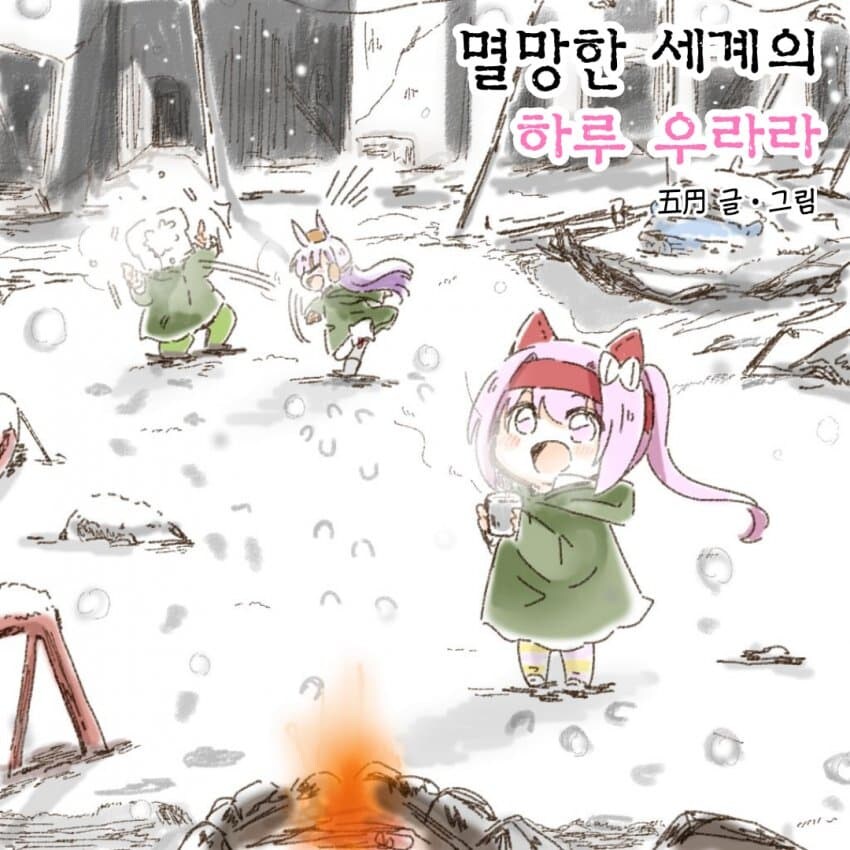 [말딸] 아포칼립스의 우라라_1.jpg