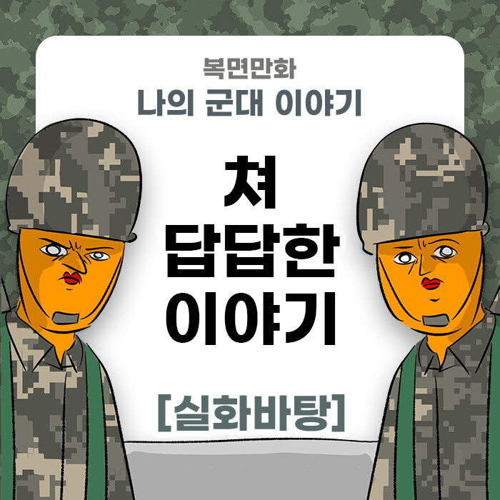 미필은 노하이 ( 개 쳐 답답한 이야기 ) manhwa_1.jpg