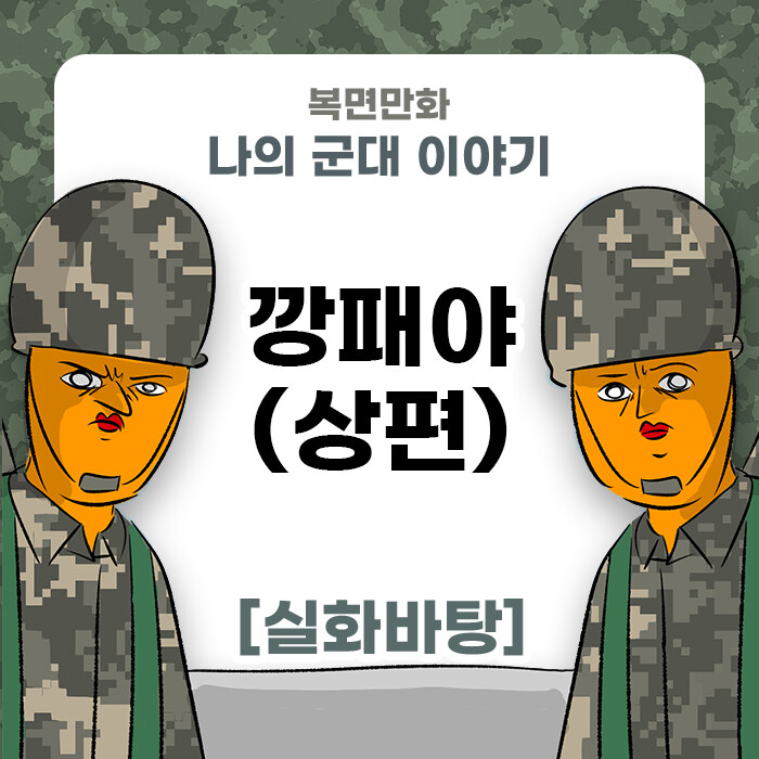 미필은 노하이 ( 깡패 신병 온 썰 ) manhwa_1.jpg