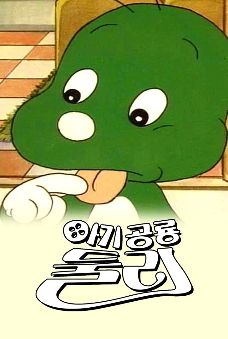 오래만에 보는 아기공룡 둘리_1.webp
