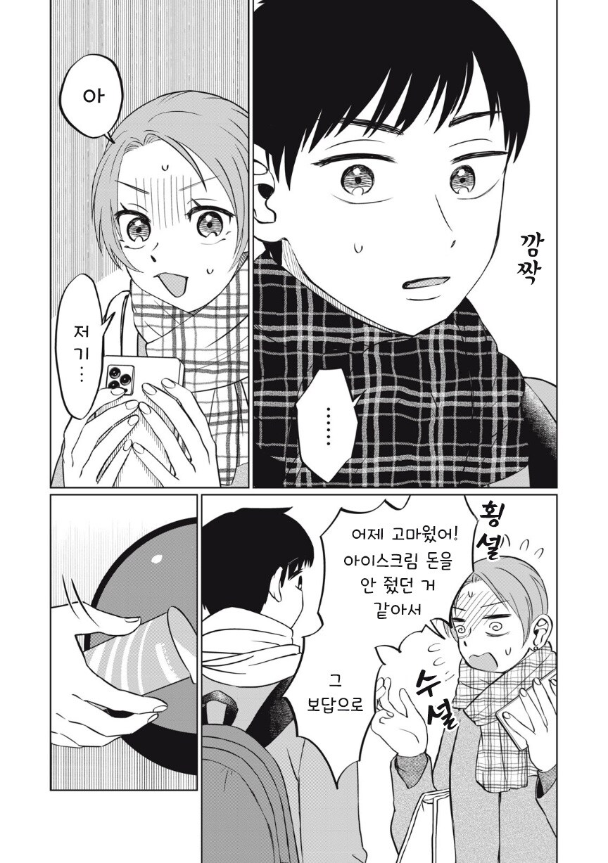 또 아이스크림 먹고 싶다.manhwa_30.jpg