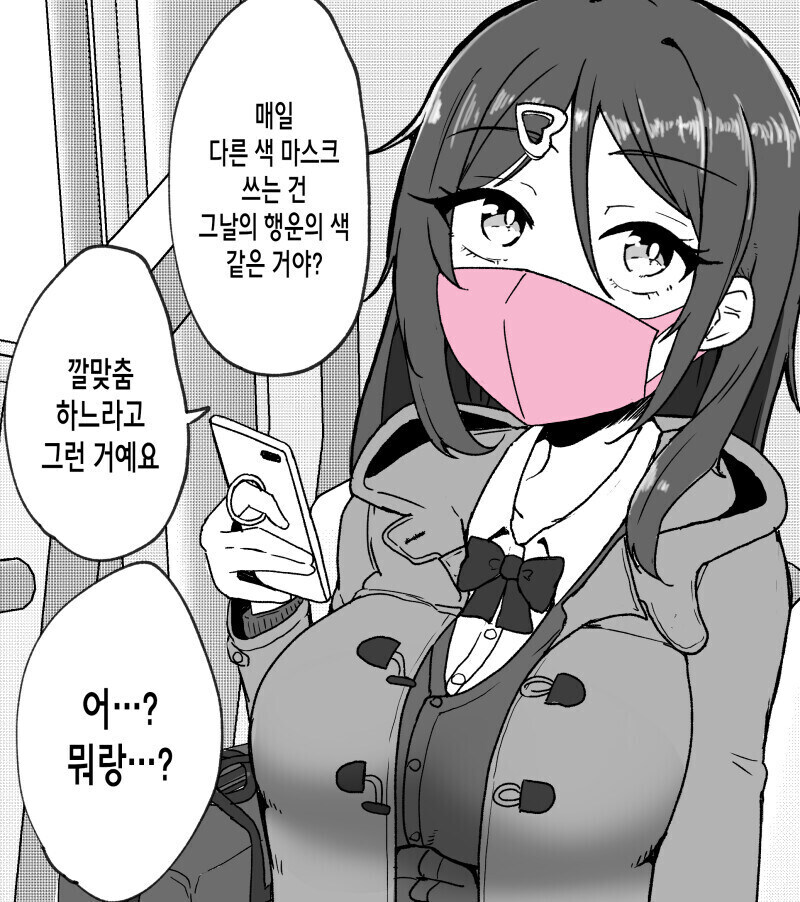 매일 다른색 마스크 쓰는 만화.manhwa_1.jpg