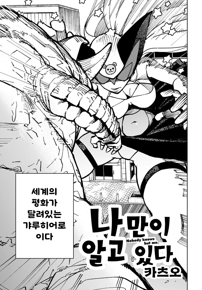 나만이 알고 있다.manhwa_3.jpg