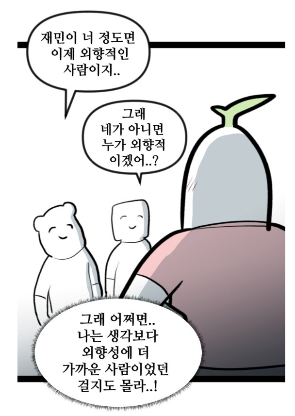 자신을 외향형이라 생각한 뽈쟁이 작가.manhwa_2.png