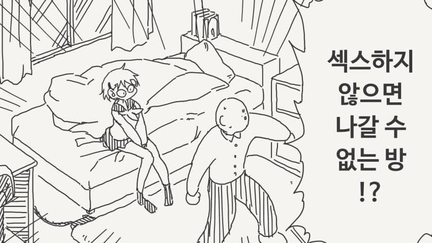 하지 않으면 나갈 수 없는 방.manga_1.jpg