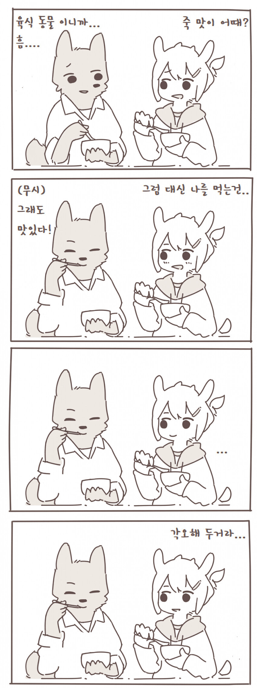 염소 늑대 사귀는 만화_5.jpg