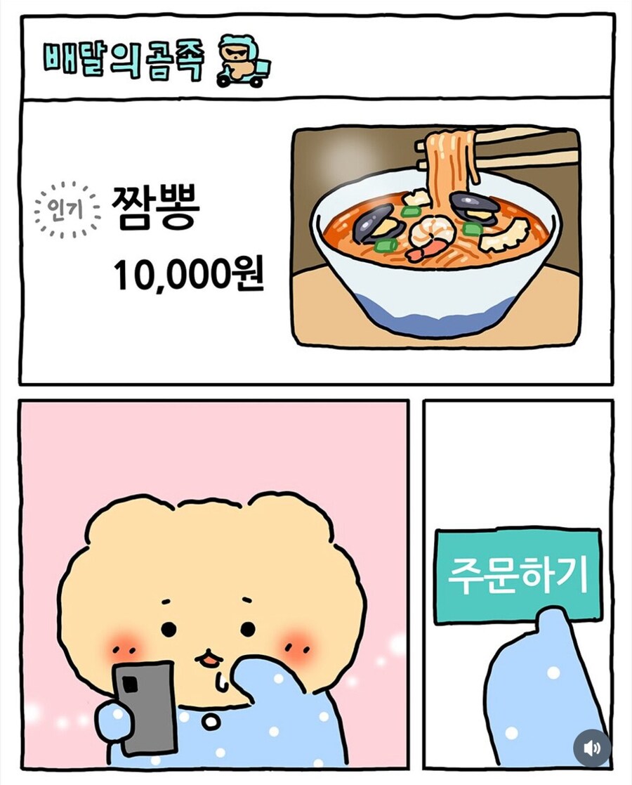 짬뽕에 군만두 시킨 망곰이 .manwha_1.jpg