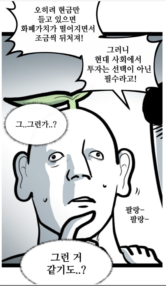 뽈쟁이 작가가 주식투자에 도전했다.manhwa_4.png
