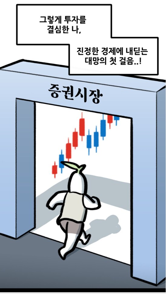 뽈쟁이 작가가 주식투자에 도전했다.manhwa_5.png