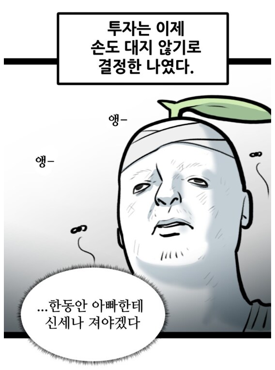 뽈쟁이 작가가 주식투자에 도전했다.manhwa_18.png