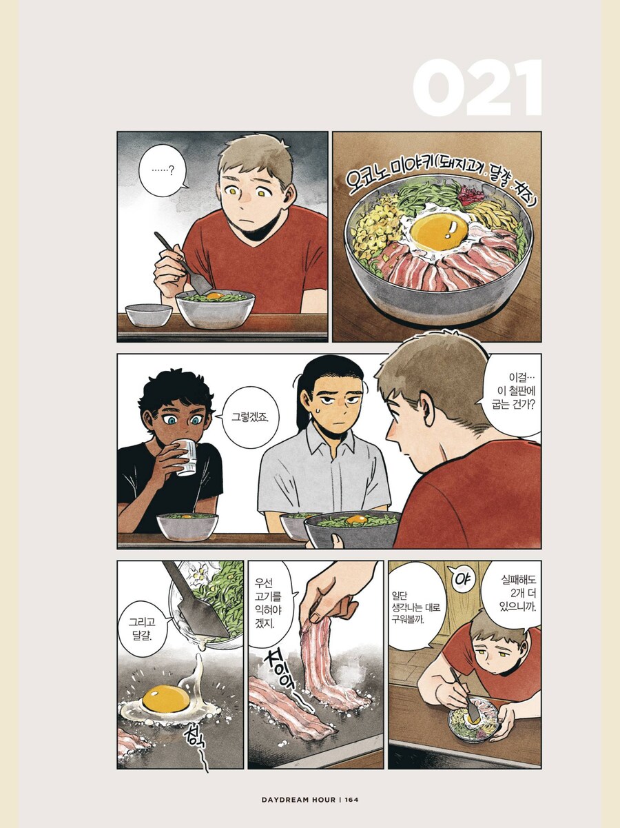 오코노미야키 해먹는 만화_1.png
