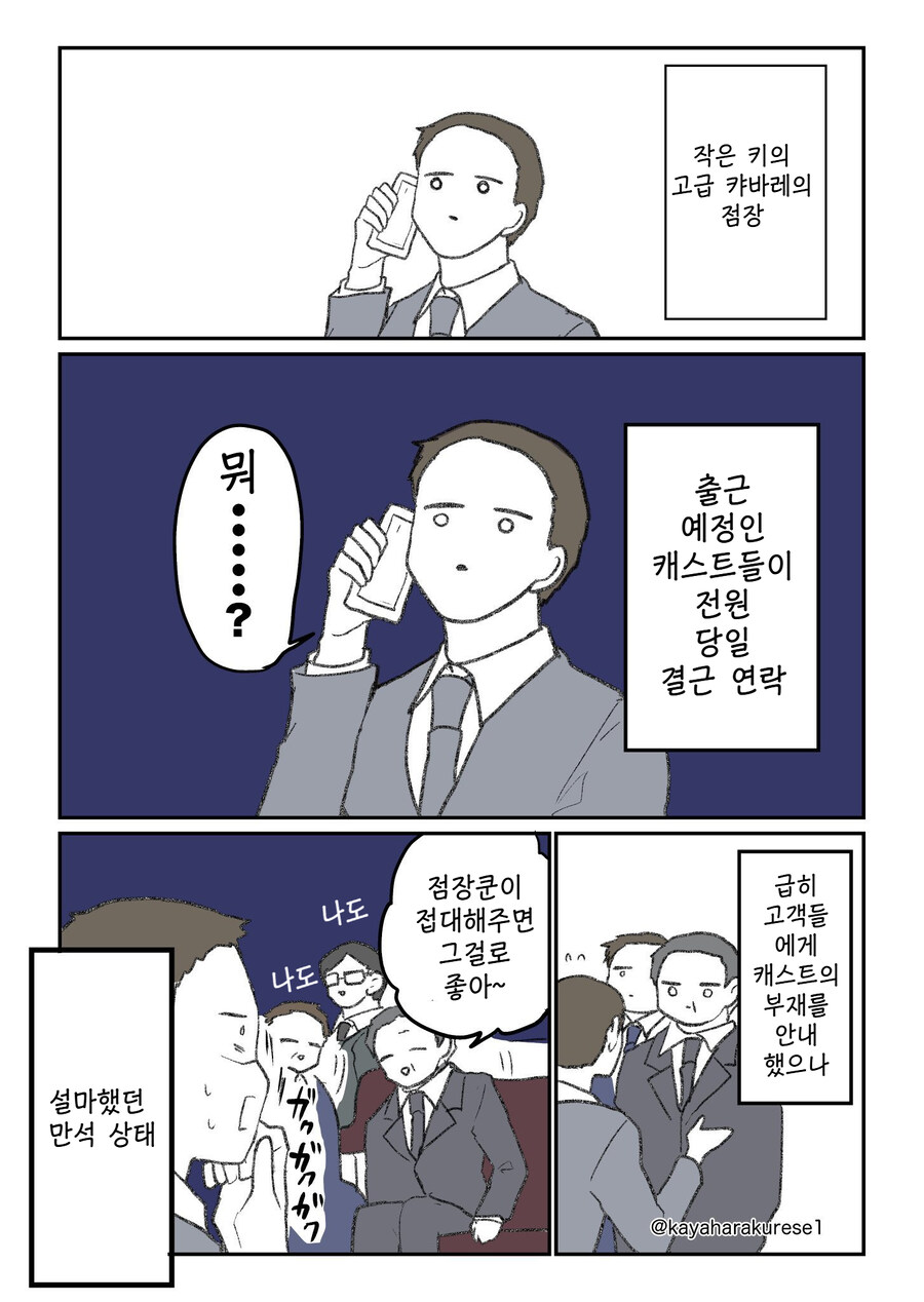 일본 캬바레 점장이 직원들 전원결근 연락을 당일에 받은 만화_1.jpg