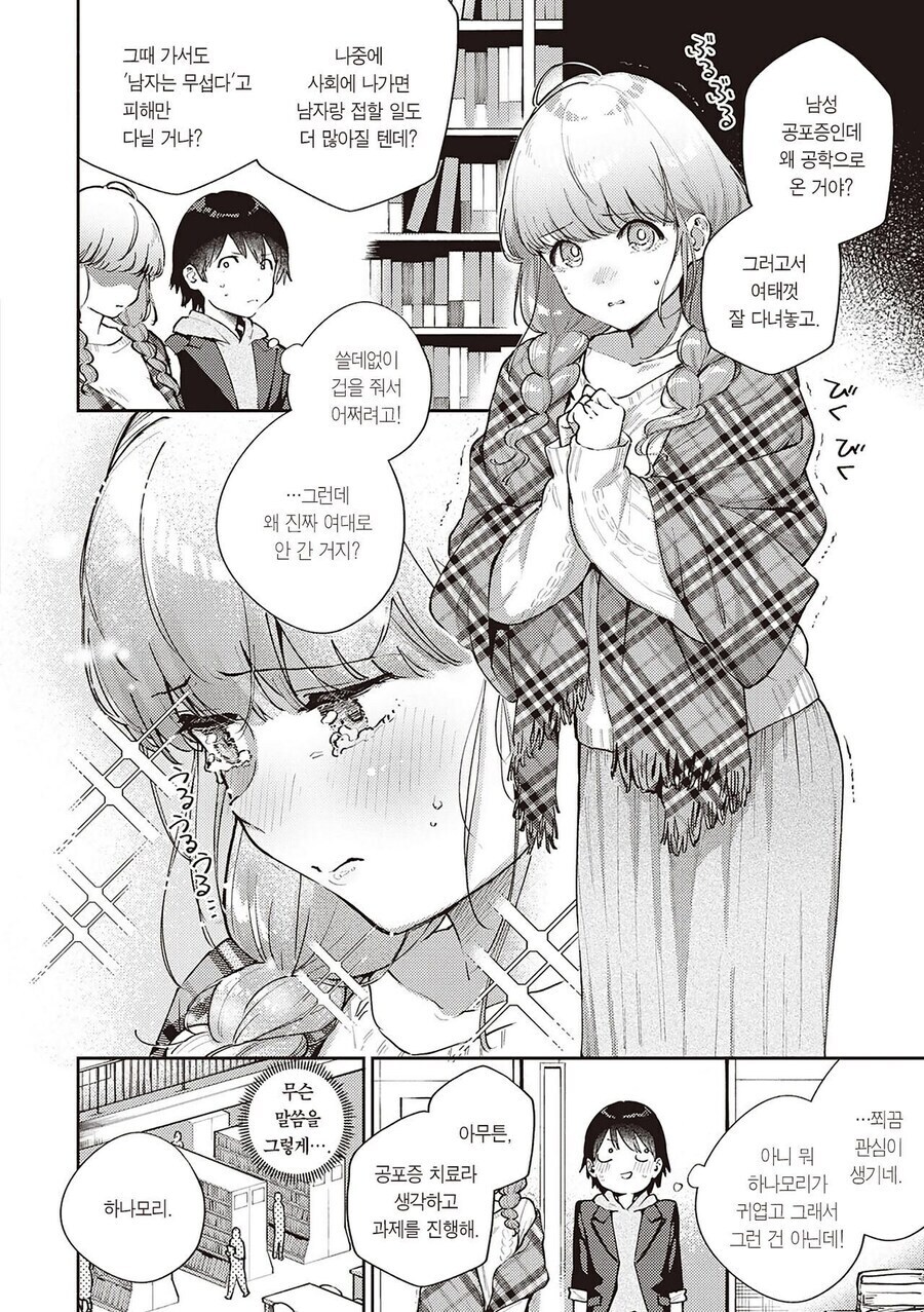 남성공포증인 대학동기와 조별과제 하는.manhwa_2.jpg