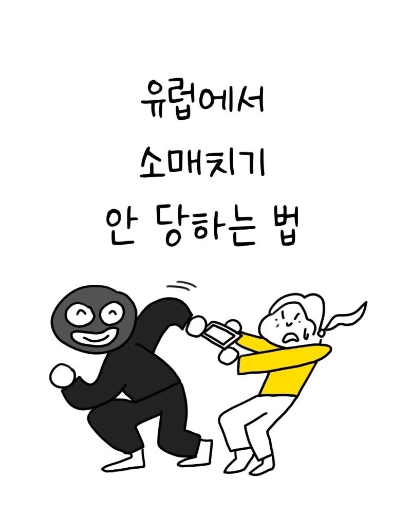 유럽에서 소매치기 안 당하는 법 만화_1.jpg