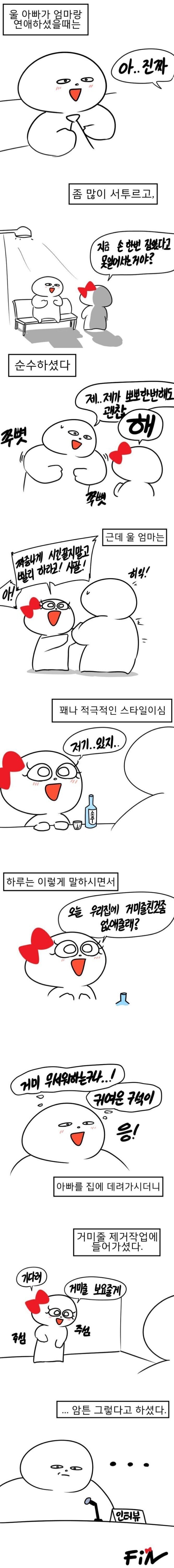 아빠가 엄마집 거미줄 제거해준 썰 manhwa_1.jpg