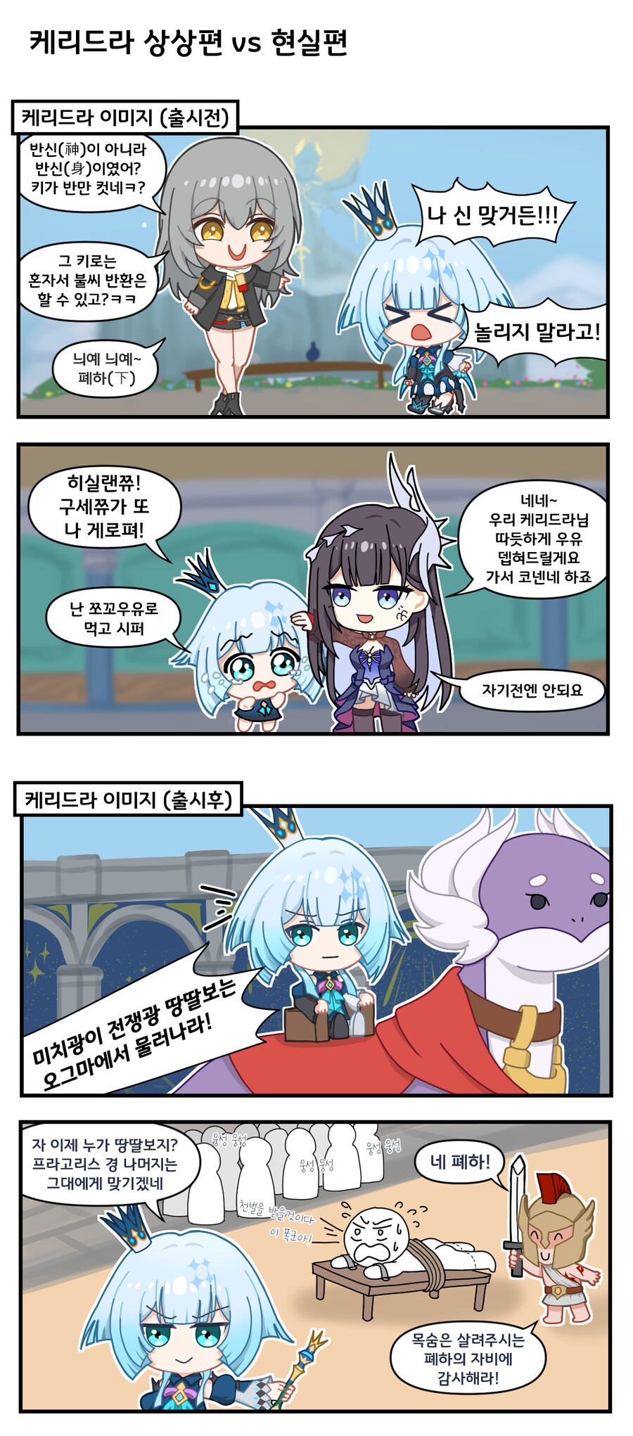 스타레일) 상상했던 케리드라 vs 실제 케리드라 만화.manhwa_1.png