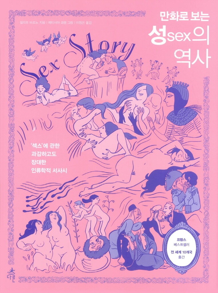 만화로 보는 SEX(성)의 역사_1.jpg