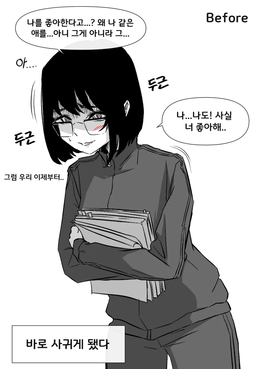 음침녀와 사귀기 전/후 만화_1.webp