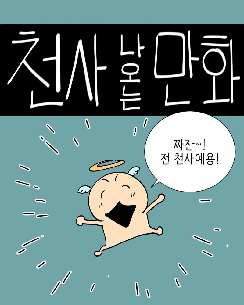 천사가 나오는 만화_1.jpg