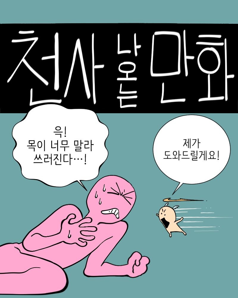 천사가 나오는 만화_4.jpg