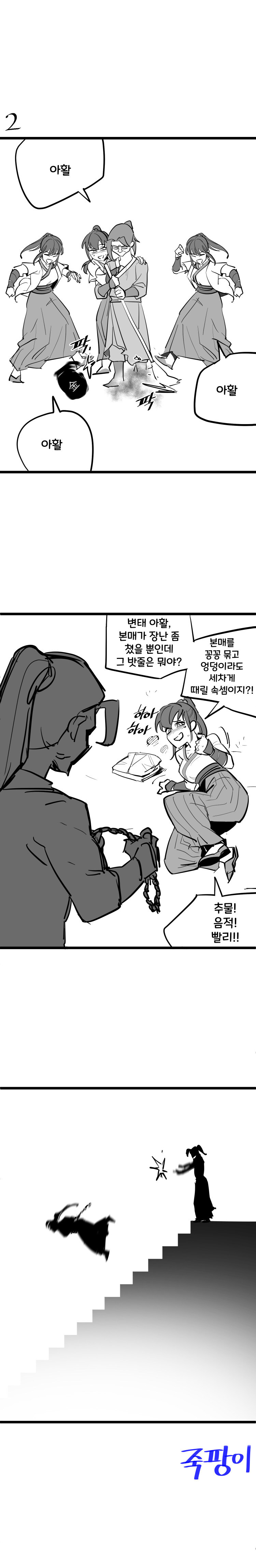 활협전) 엽엽이 따라해보는 우소매 Manhwa_2.jpg
