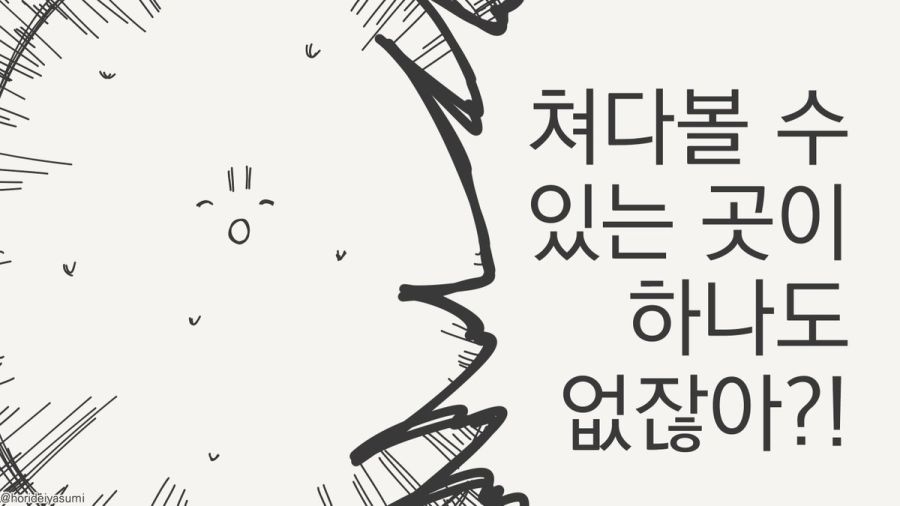 눈을 어디에 둬야 할지 모르는 만화.manhwa_4.jpg