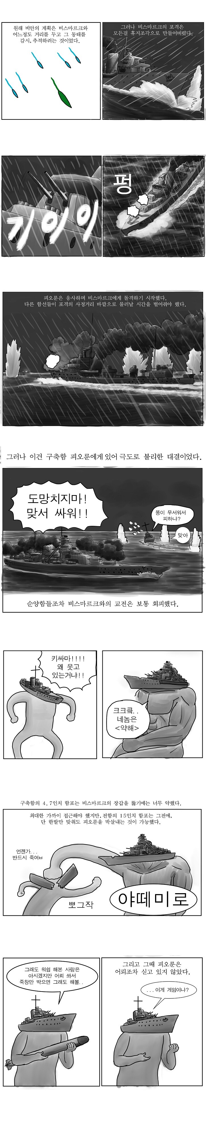 전함과 맞장 뜬 구축함 manwha._8.jpg