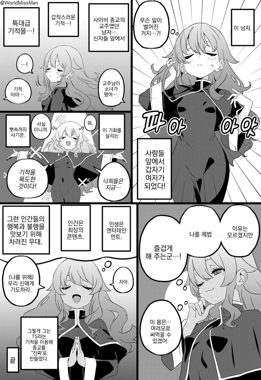 사이비 종교에 기적을 선보인 교주.manwha_1.png