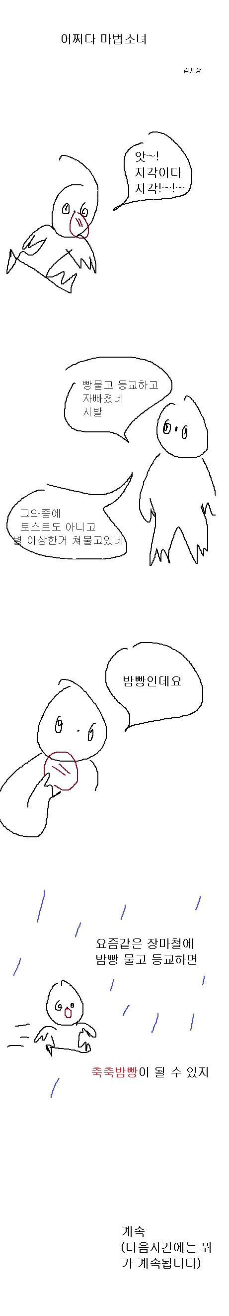 장마철에 밤빵을 물고 등교하면 안되는 이유.manga_1.png
