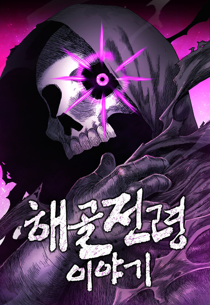 해골전령 만화 정식연재 시작했네_2.jpg
