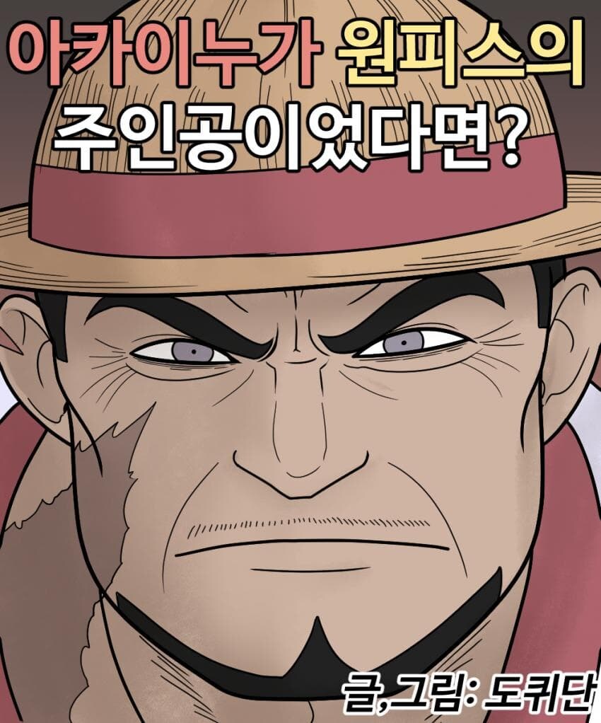 스압)만약 아카이누가 원피스의 주인공이었다면?.manhwa_1.jpg
