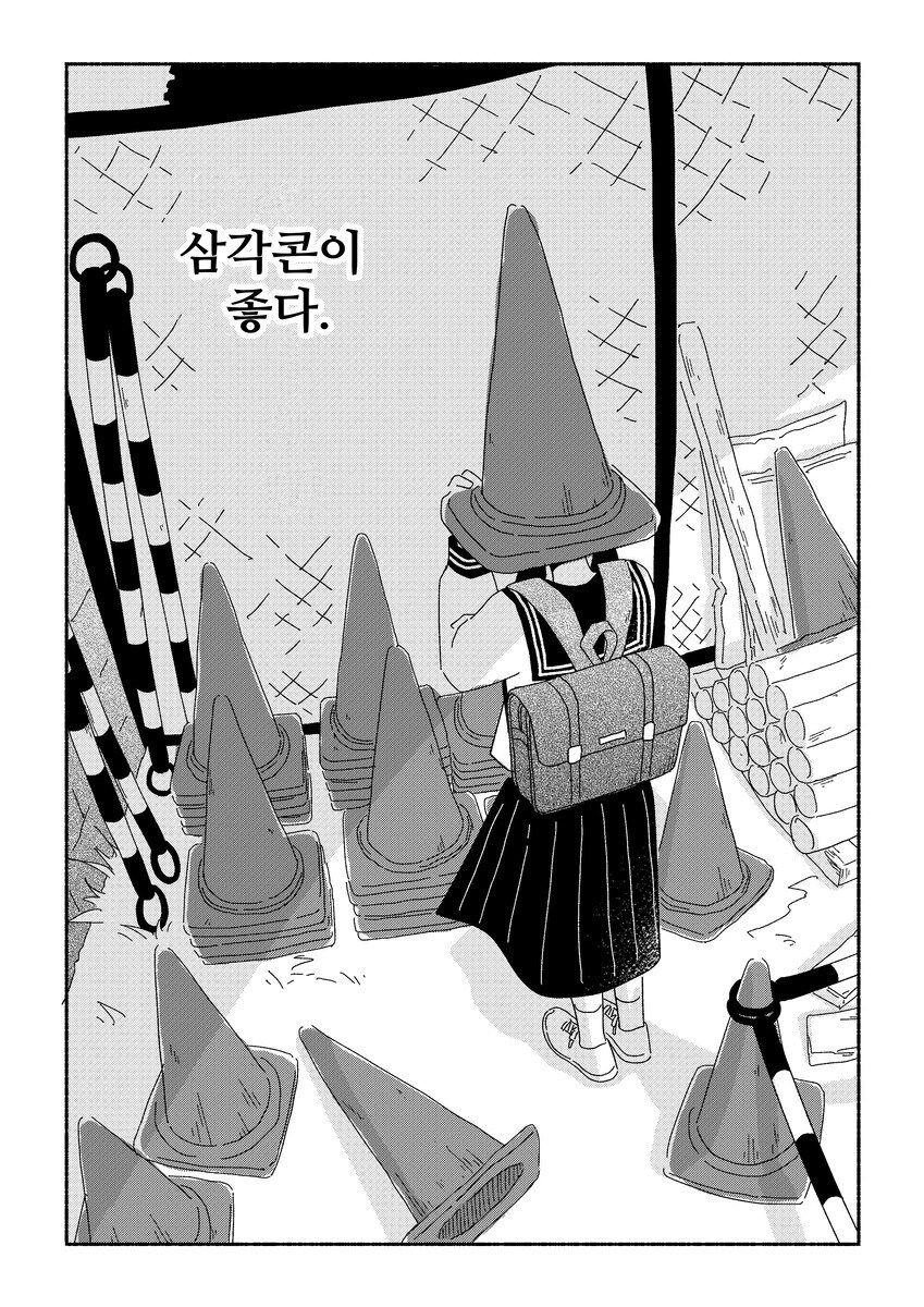 삼각콘이 좋다 .manwha_1.jpg