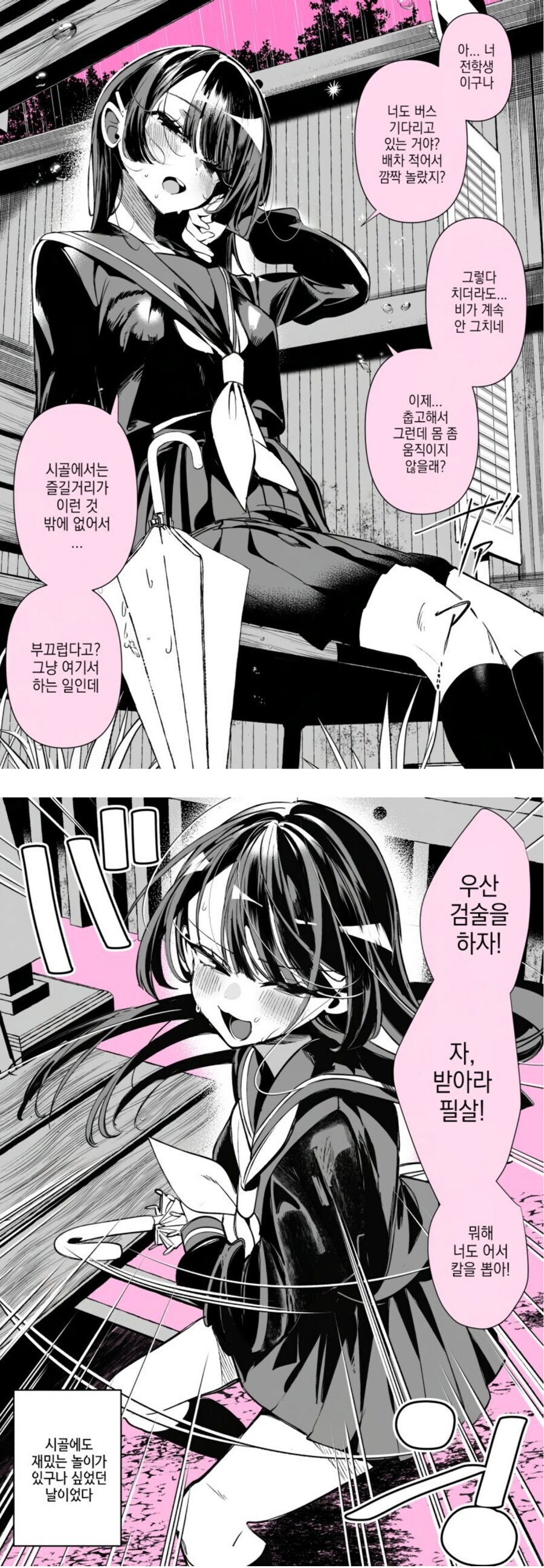 비오는 시골 한적한 버스정류장에서 남녀가 노는 만화_1.png