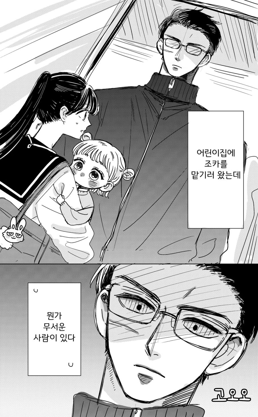 어린이집 선생님과 여고생.manhwa_1.png