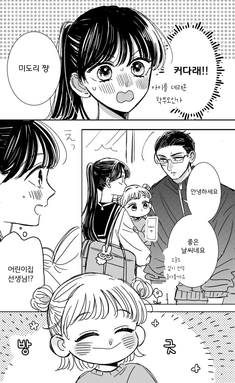 어린이집 선생님과 여고생.manhwa_2.png