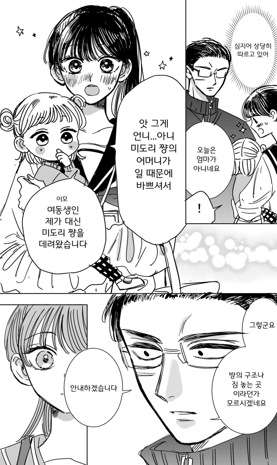 어린이집 선생님과 여고생.manhwa_3.png