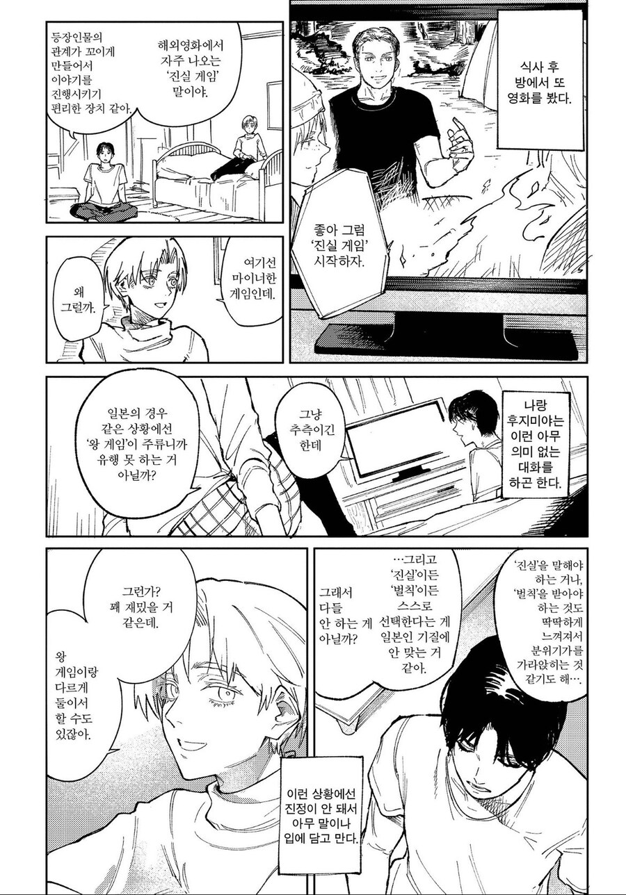 여사친과 진실게임하는.manhwa_5.jpg
