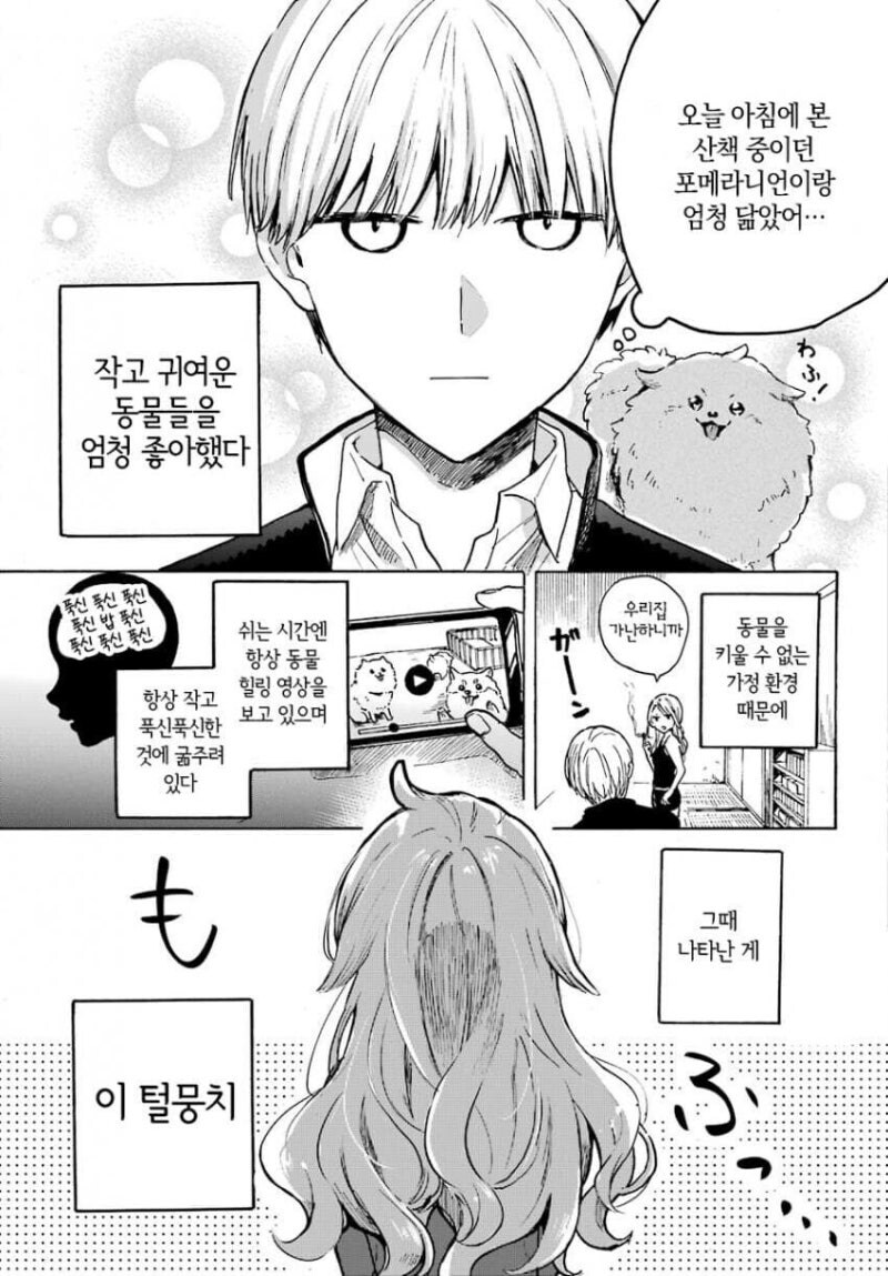 그저 귀여운게 좋은 남자와 오해가 생기는.manhwa_4.jpg