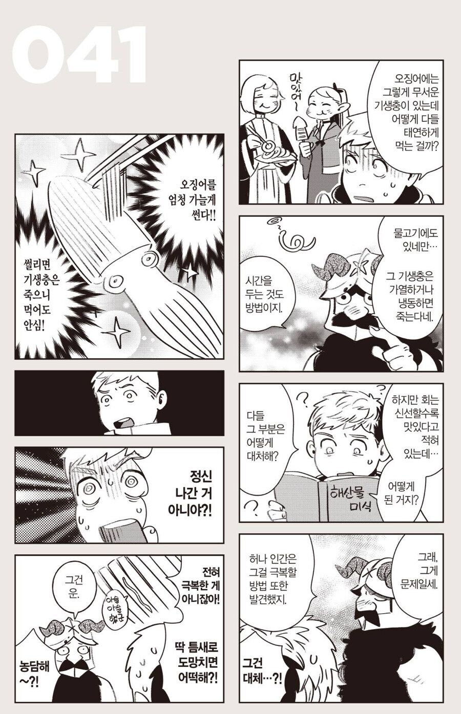 기생충이 있는 오징어를 먹는 방법.manhwa_1.jpg