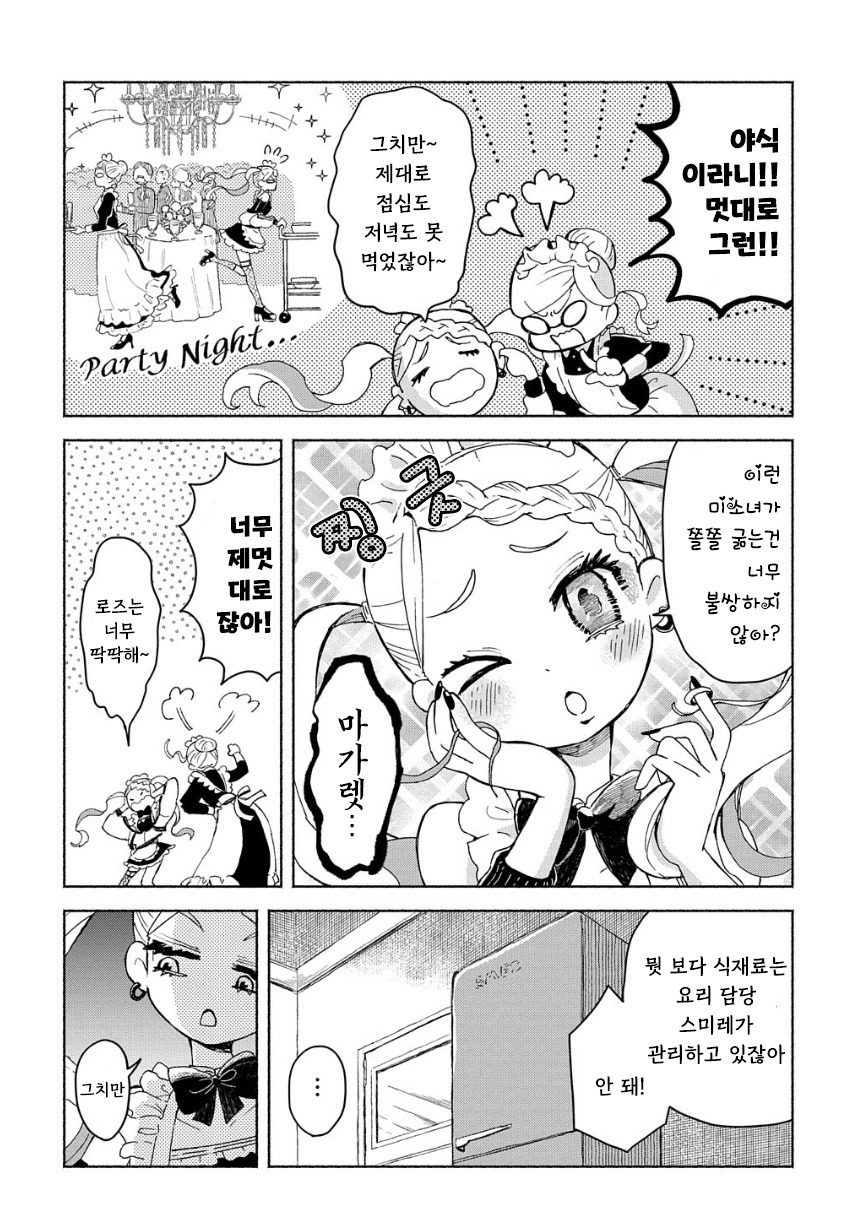 메이드들이 야식 먹는 만화.manhwa_7.jpg