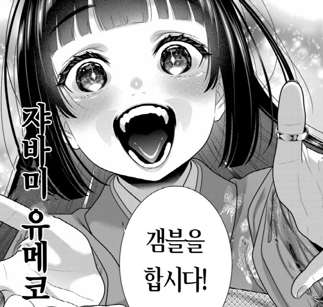 [카케구루이]어린 시절부터 도박을 좋아했던 쟈바미 유메코_2.jpg