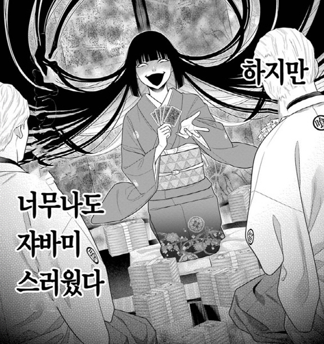 [카케구루이]쟈바미 유메코가 도박을 잘하는 이유_2.jpg