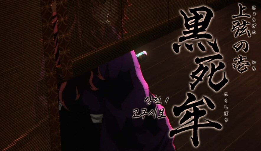 귀멸) 상현 1,2,3: 어이 비파녀. 방금 귀살대가 뛰어내리지 않았느냐?_5.png