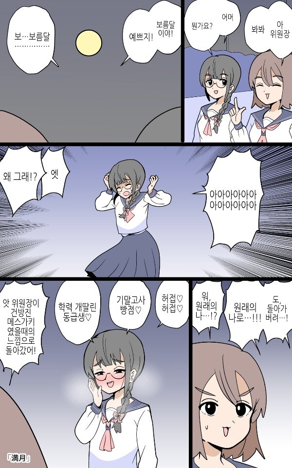 보름달을 보면 본능이 깨어나는 위원장.manga_1.jpg